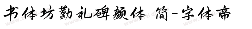 书体坊勤礼碑颜体 简字体转换